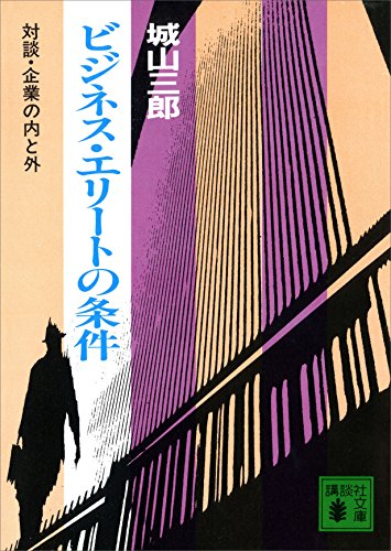 ビジネス・エリートの条件 (講談社文庫)