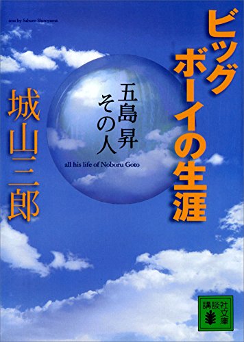 ビッグボーイの生涯 (講談社文庫)