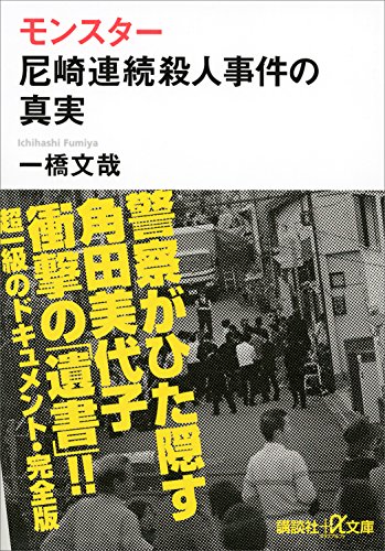 モンスター　尼崎連続殺人事件の真実 (講談社+α文庫)