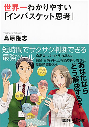 世界一わかりやすい「インバスケット思考」 (講談社+α文庫)