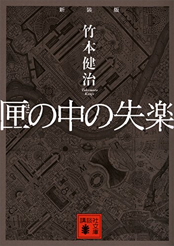 新装版　匣の中の失楽 (講談社文庫)