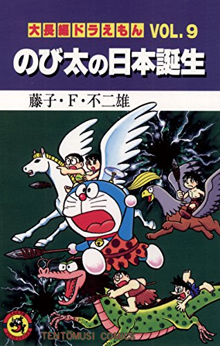 大長編ドラえもん9 のび太の日本誕生 (てんとう虫コミックス)