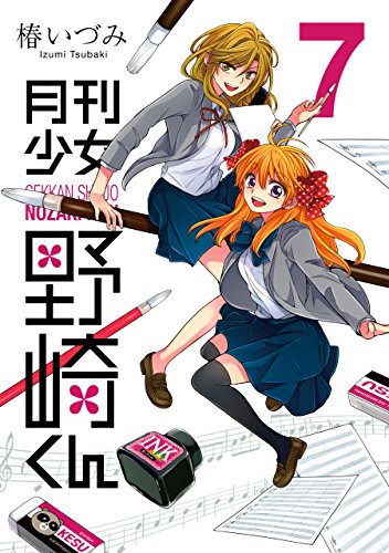 月刊少女野崎くん 7巻 表紙