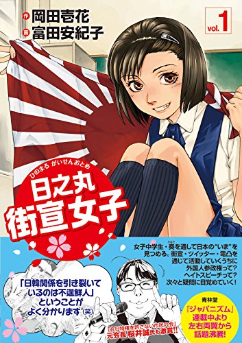 日之丸街宣女子　vol.1 (青林堂ビジュアル)