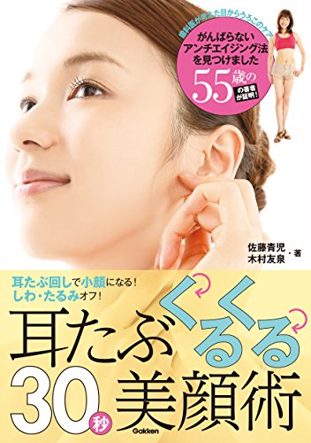 耳たぶくるくる30秒美顔術　耳たぶ回しで小顔になる!　しわ、たるみオフ!
