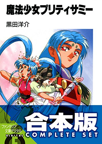 【合本版】魔法少女プリティサミー　全8巻 (富士見ファンタジア文庫)