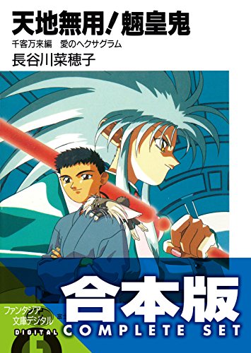 【合本版】天地無用!魎皇鬼　全12巻 (富士見ファンタジア文庫)