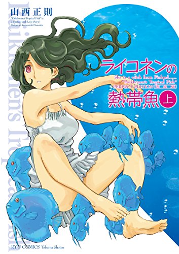 ライコネンの熱帯魚 完全版(上) (ryu comics)