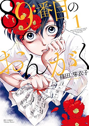 89番目のおんがく(1) (ryu comics)