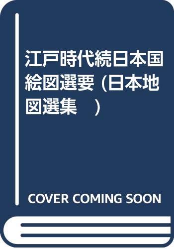 江戸時代続日本国絵図選要 (日本地図選集　)