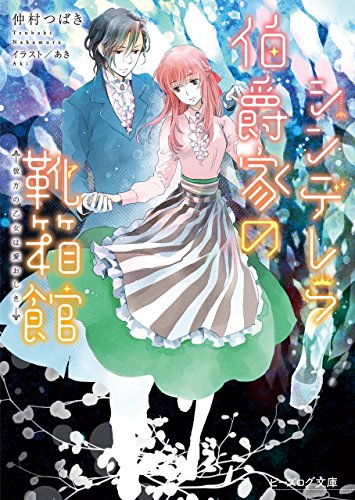 シンデレラ伯爵家の靴箱館6　彼方の乙女は愛おしき 電子dx版 (ビーズログ文庫)