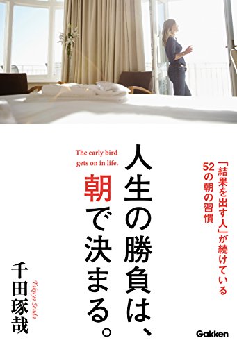 人生の勝負は、朝で決まる。 「結果を出す人」が続けている52の朝の習慣