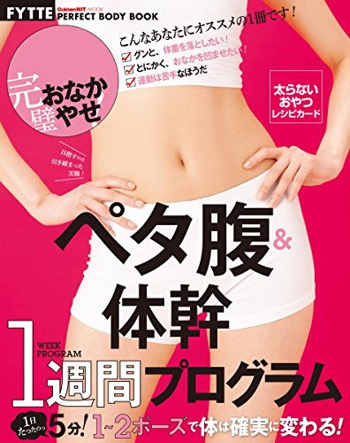 ペタ腹&体幹1週間プログラム ヒットムックダイエットカロリーシリーズ