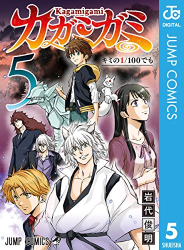 カガミガミ 5巻 表紙