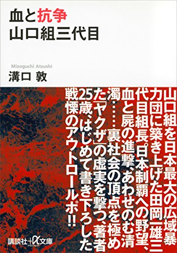 血と抗争　山口組三代目 (講談社+α文庫)