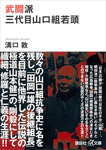 武闘派　三代目山口組若頭 (講談社+α文庫)