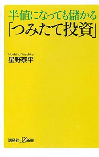半値になっても儲かる「つみたて投資」 (講談社+α新書)