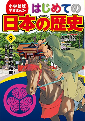 学習まんが　はじめての日本の歴史9　江戸幕府の完成