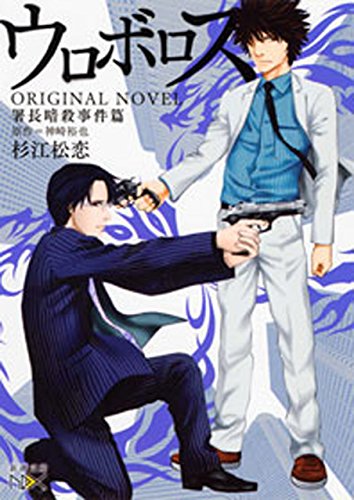 ウロボロス　original novel-署長暗殺事件篇-(新潮文庫nex)