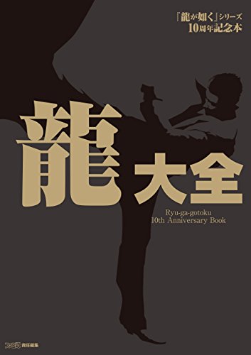『龍が如く』シリーズ10周年記念本 龍大全 (ファミ通の攻略本)