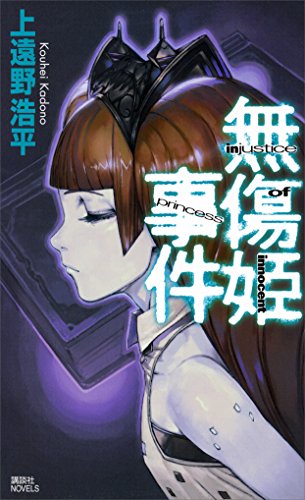 無傷姫事件　injustice of innocent princess 戦地調停士 (講談社ノベルス)
