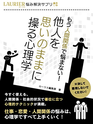 もう人間関係で悩まない!他人を思いのままに操る心理学 (悩み解決サプリ)