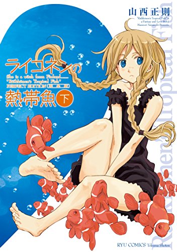 ライコネンの熱帯魚 完全版(下) (ryu comics)