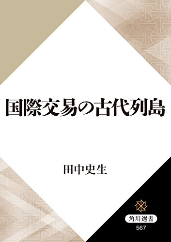 国際交易の古代列島 (角川選書)