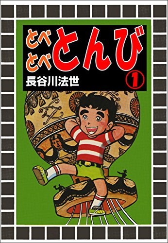 とべとべとんび 1 (マンガの金字塔)