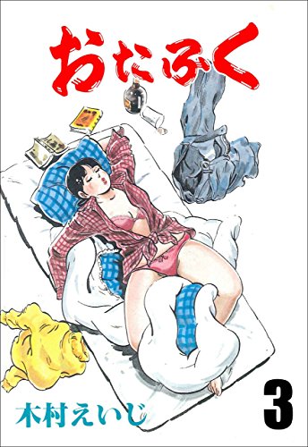 おたふく 3 (マンガの金字塔)