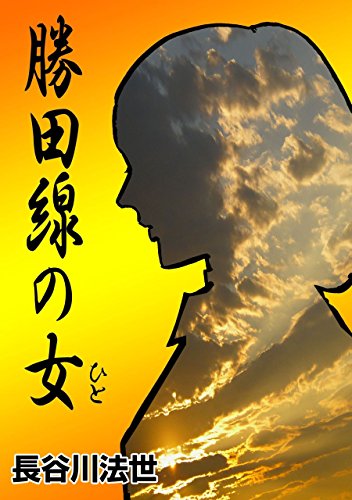 勝田線の女 (マンガの金字塔)