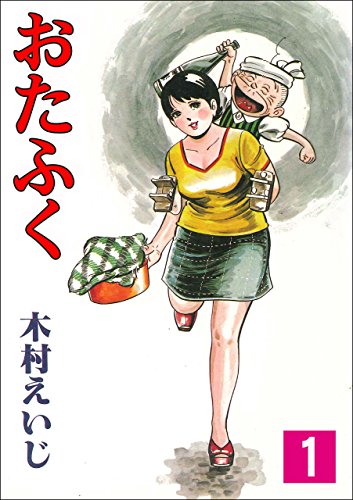 おたふく 1 (マンガの金字塔)