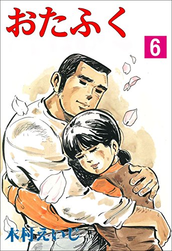 おたふく 6 (マンガの金字塔)