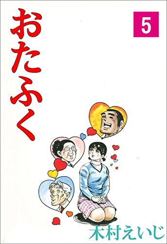 おたふく 5 (マンガの金字塔)