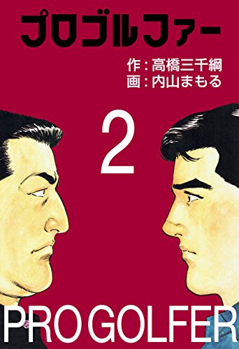 プロゴルファー 2 (マンガの金字塔)