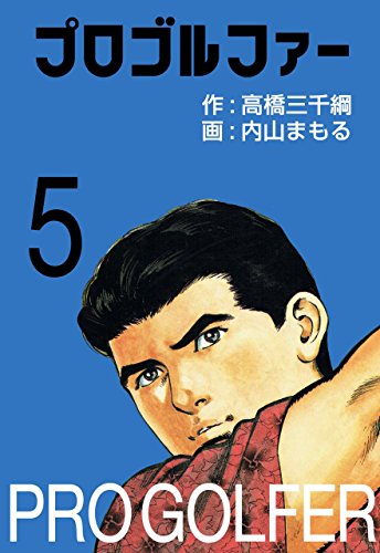 プロゴルファー 5 (マンガの金字塔)