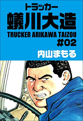トラッカー蟻川大造 2 (マンガの金字塔)