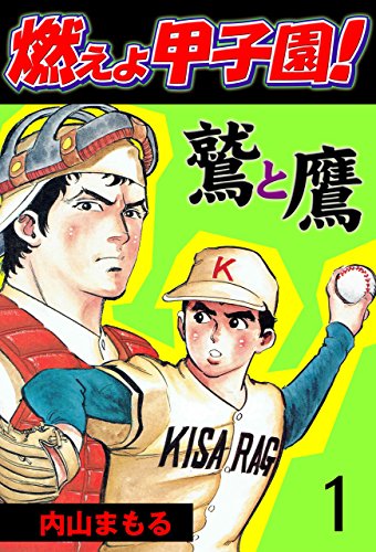 燃えよ甲子園!鷲と鷹 1 (マンガの金字塔)