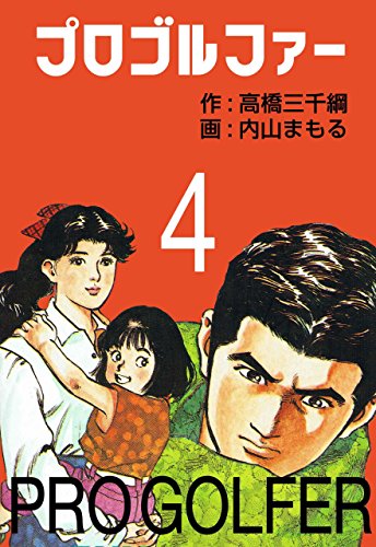 プロゴルファー 4 (マンガの金字塔)