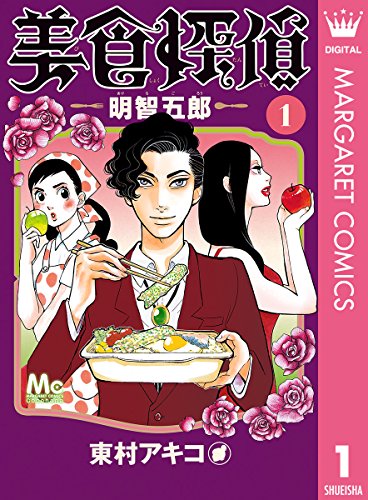 美食探偵 明智五郎 1 (マーガレットコミックスdigital)