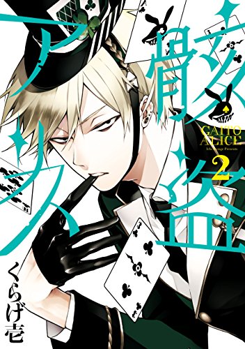 骸盗アリス: 2 (zero-sumコミックス)