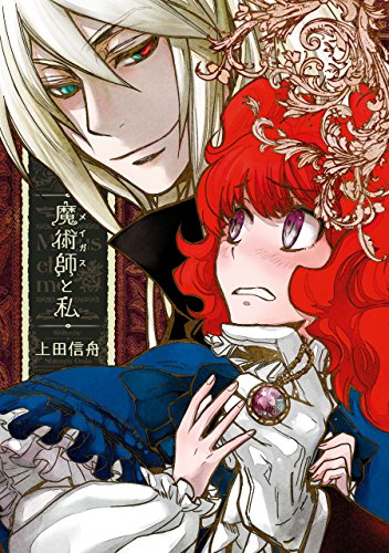 魔術師と私 (zero-sumコミックス)