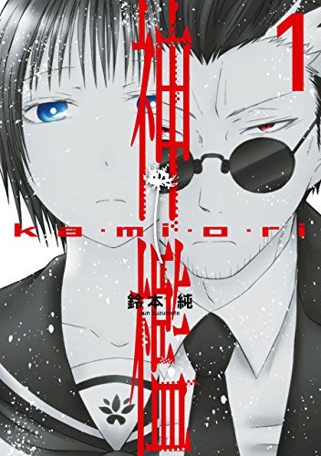 神檻: 1 (zero-sumコミックス)