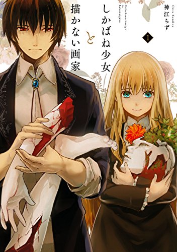 しかばね少女と描かない画家: 1 (zero-sumコミックス)