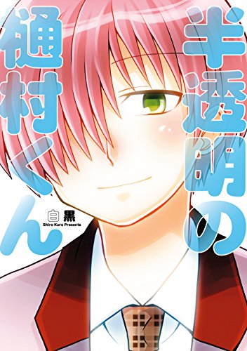 半透明の樋村くん (zero-sumコミックス)