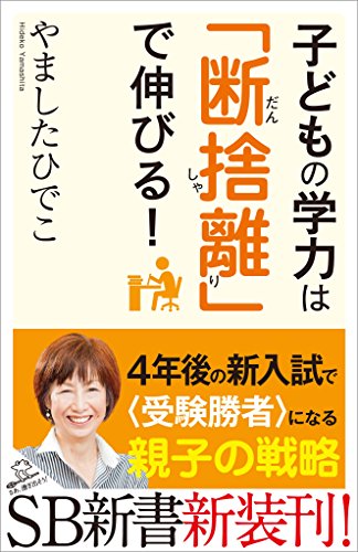 子どもの学力は「断捨離」で伸びる! (sb新書)