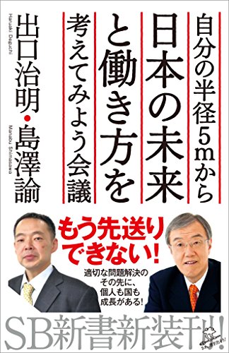 自分の半径5mから日本の未来と働き方を考えてみよう会議 (sb新書)