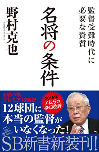 名将の条件　監督受難時代に必要な資質 (sb新書)