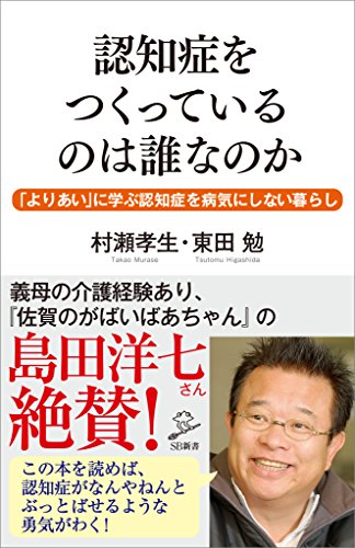 認知症をつくっているのは誰なのか　「よりあい」に学ぶ認知症を病気にしない暮らし (sb新書)