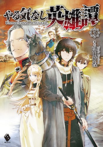 やる気なし英雄譚 5 (mfブックス)